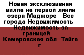 Новая эксклюзивная вилла на первой линии озера Маджоре - Все города Недвижимость » Недвижимость за границей   . Кемеровская обл.,Тайга г.